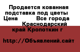 Продается кованная подставка под цветы › Цена ­ 192 - Все города  »    . Краснодарский край,Кропоткин г.